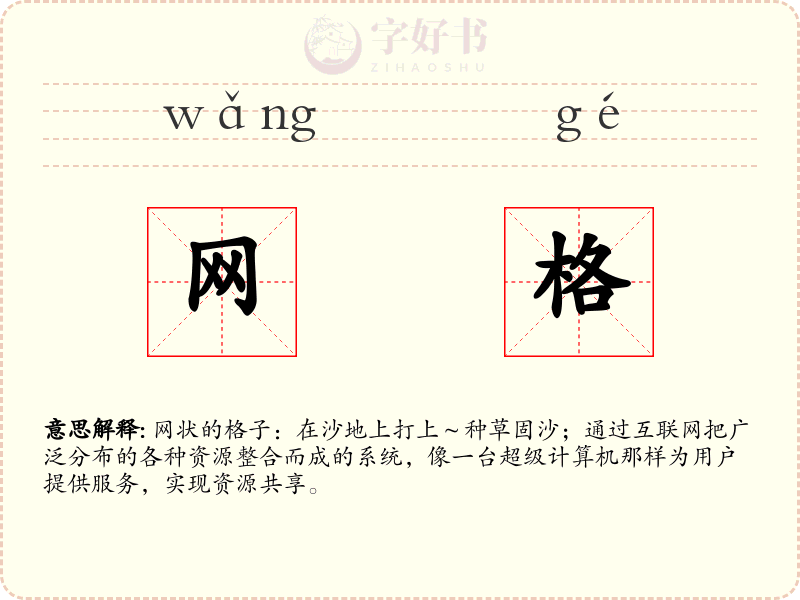 网格