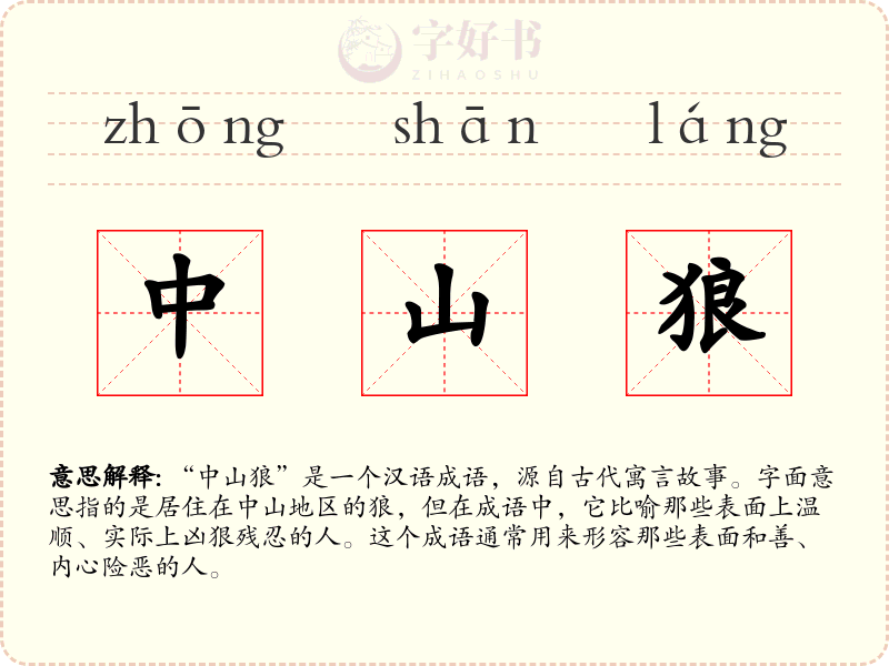 中山狼
