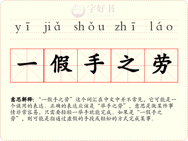 一假手之劳
