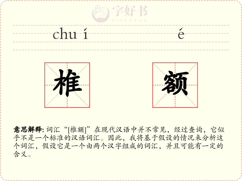 椎额