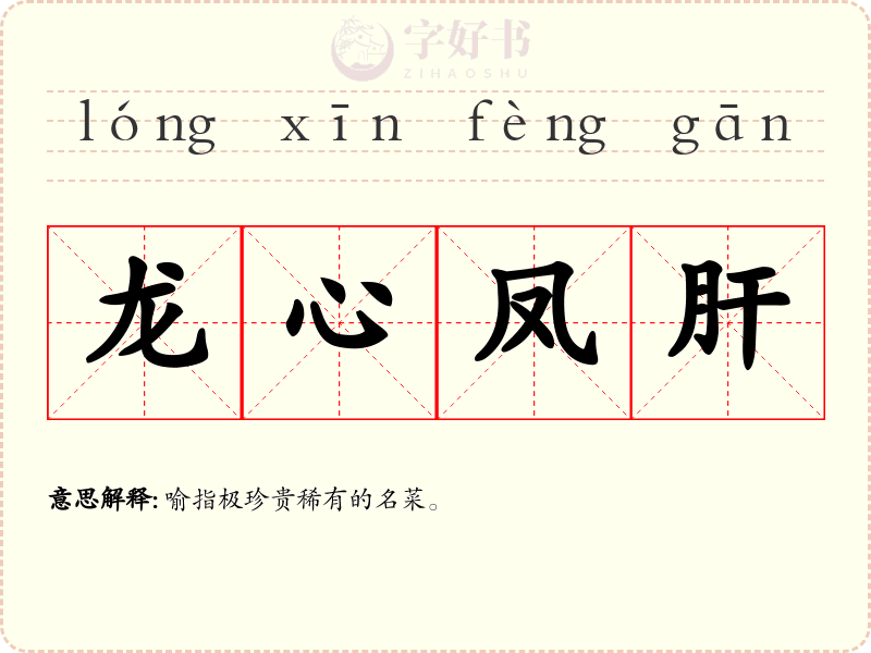 龙心凤肝