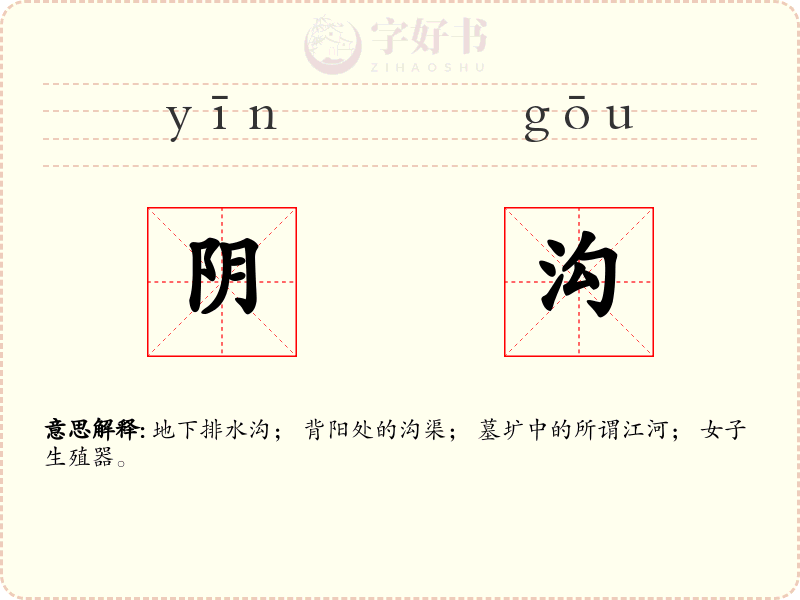 阴沟