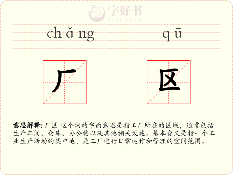 厂区