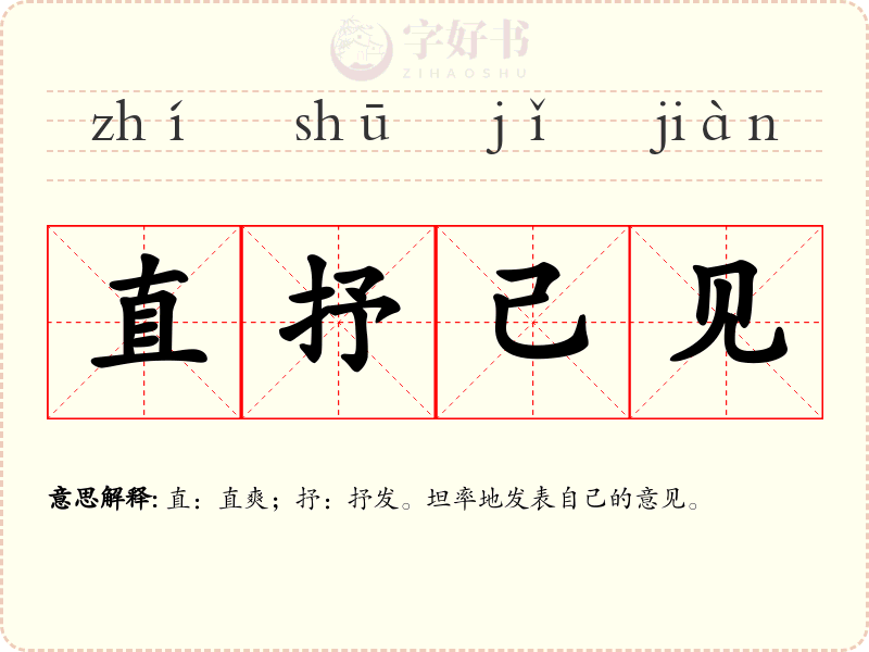 直抒己见