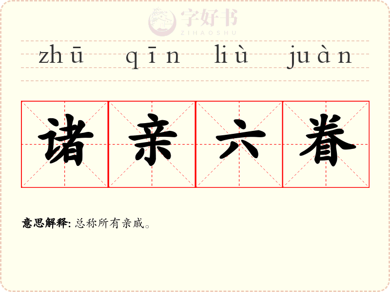 诸亲六眷