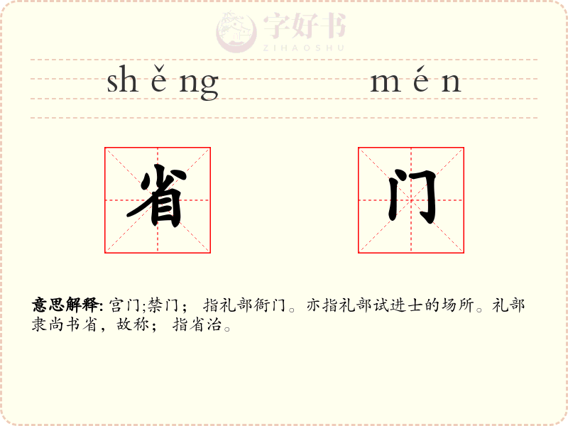 省门