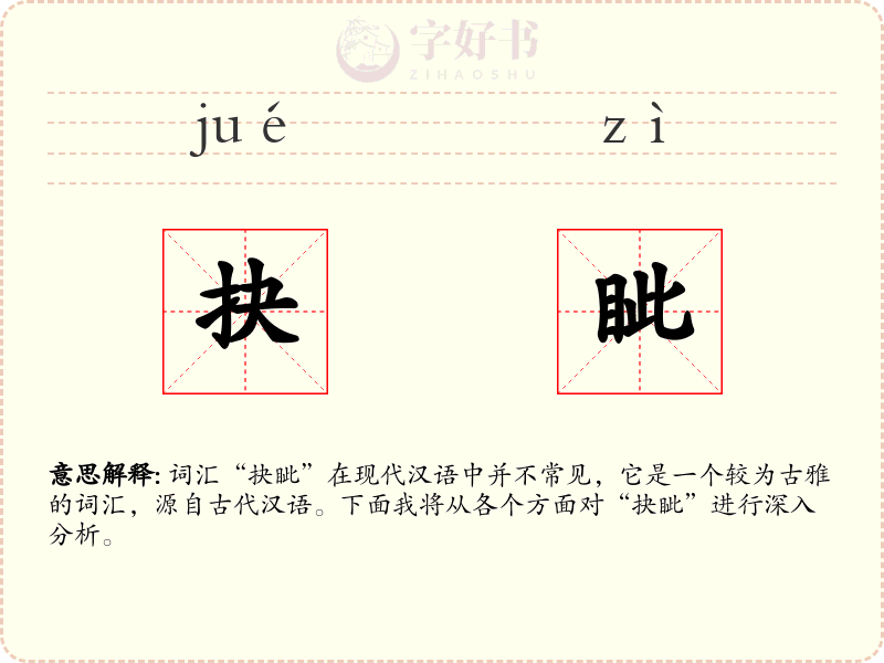 抉眦