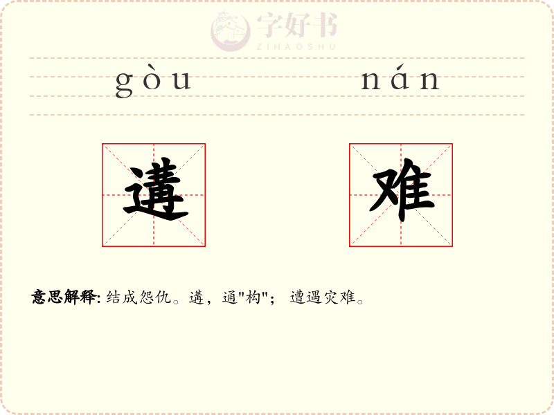 遘难