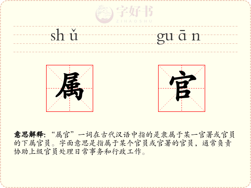 属官