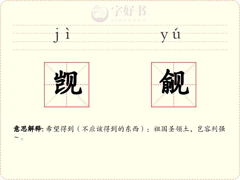 觊觎