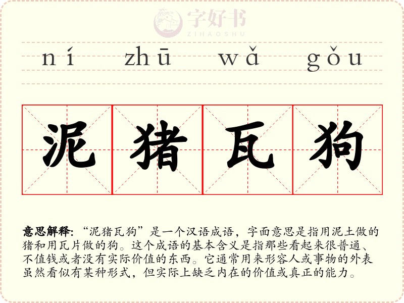泥猪瓦狗