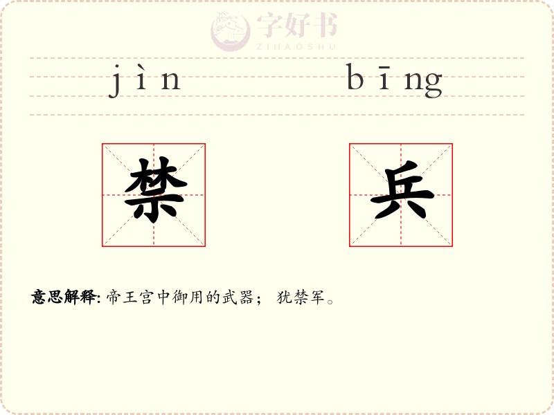 禁兵