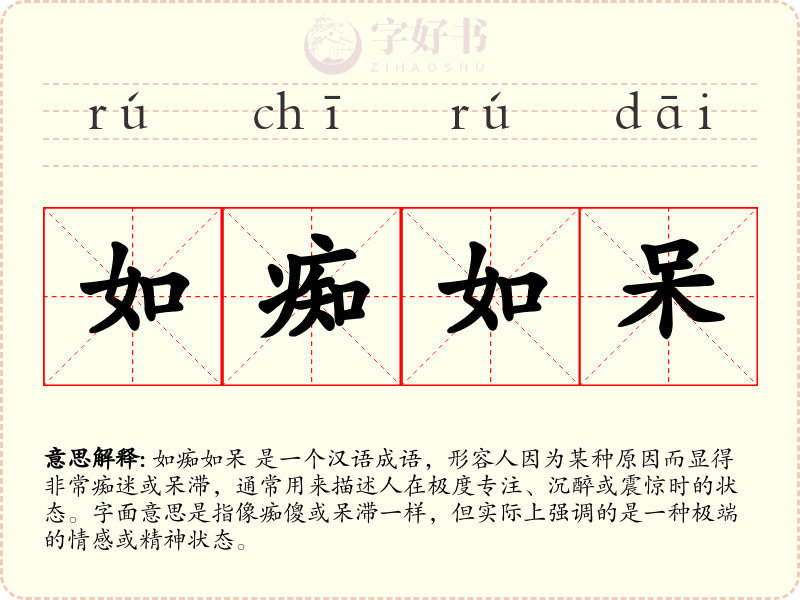 如痴如呆