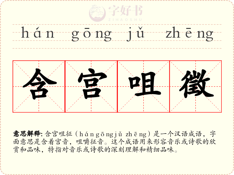 含宫咀徵