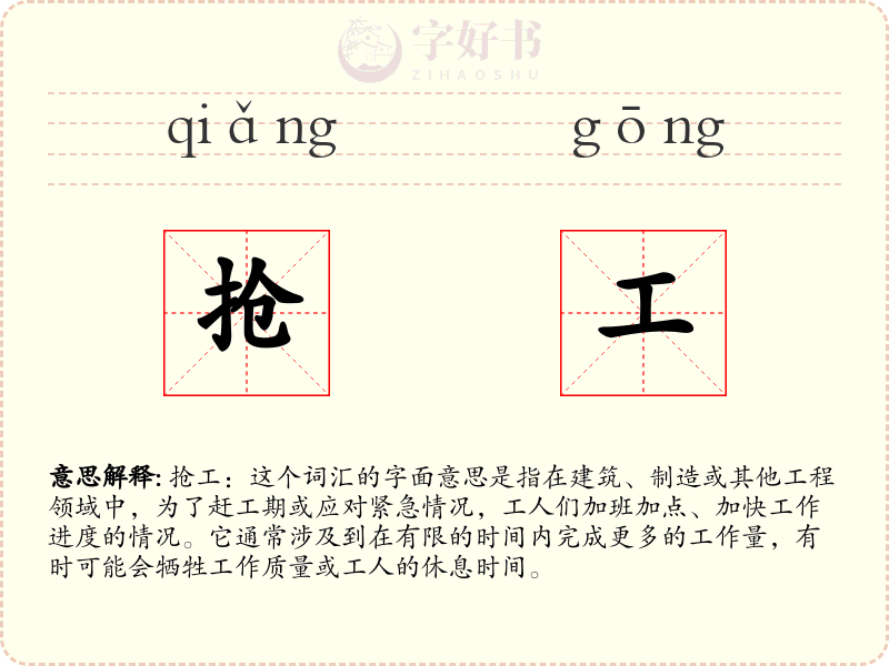 抢工