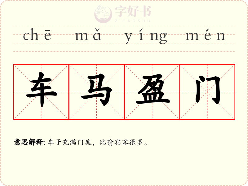 车马盈门