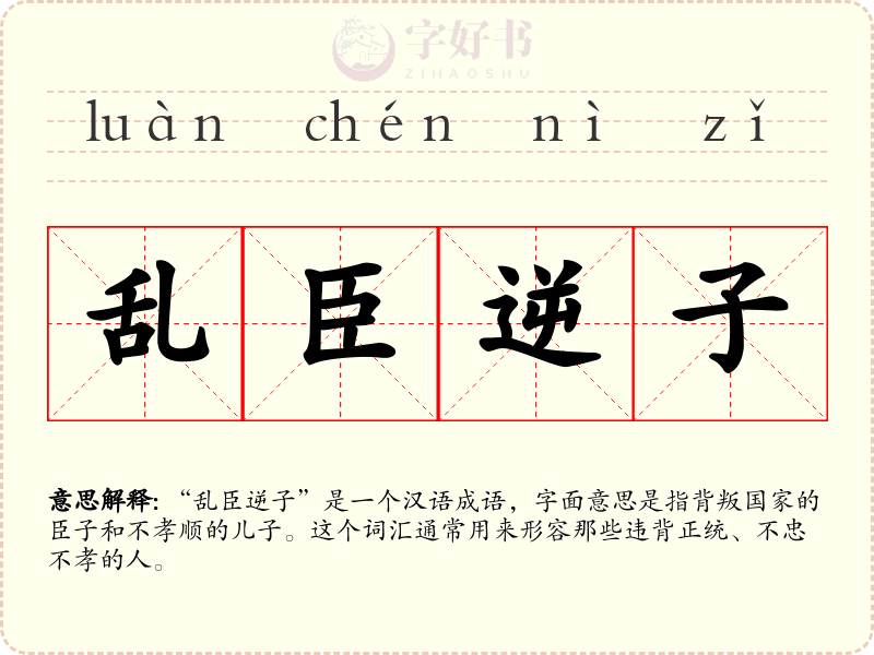 乱臣逆子