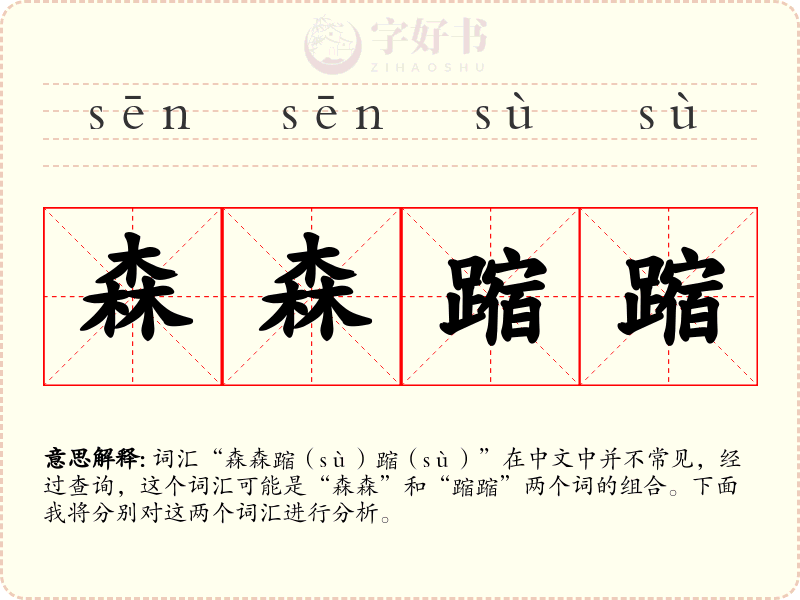 森森蹜蹜