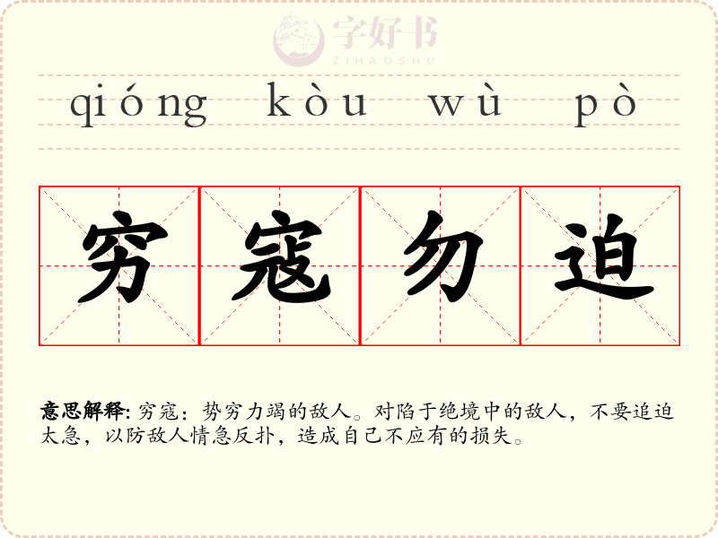 穷寇勿迫