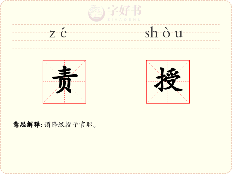 责授