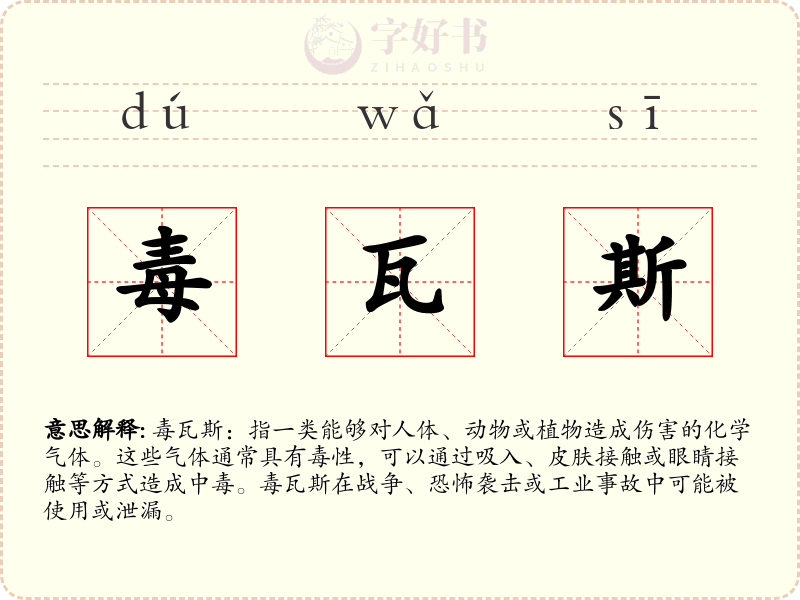 毒瓦斯