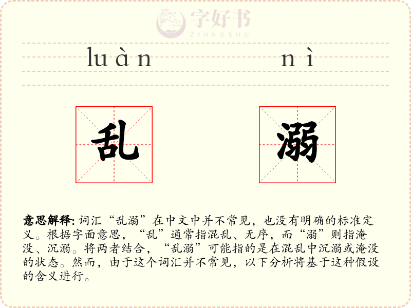 乱溺