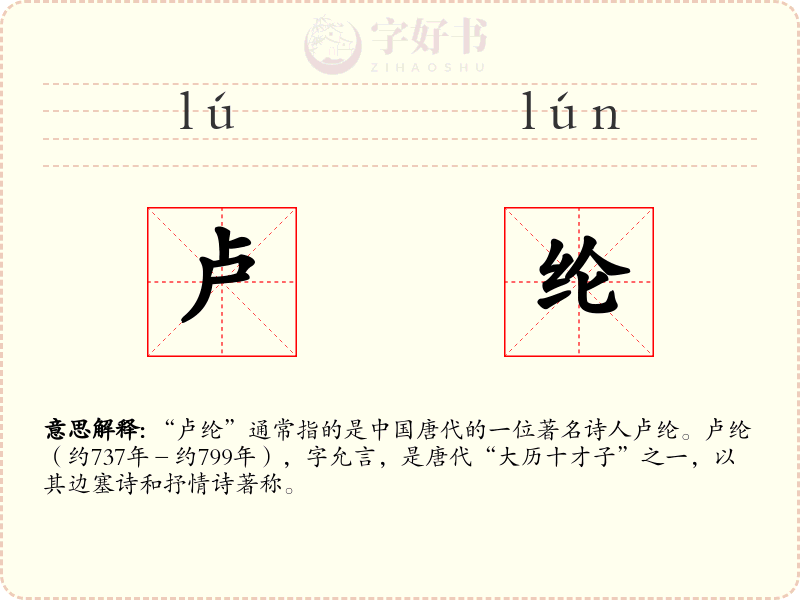 卢纶