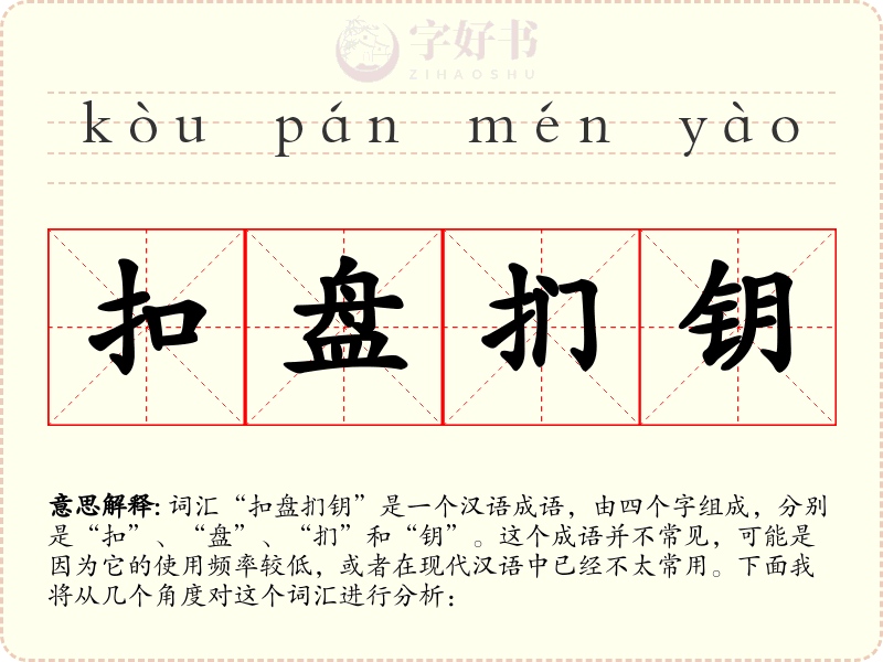 扣盘扪钥