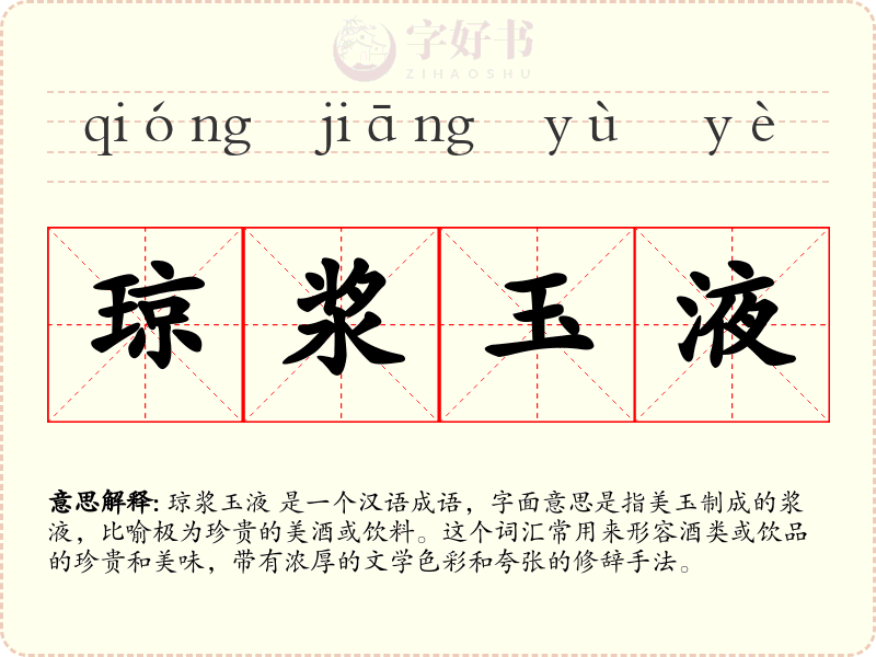 琼浆玉液