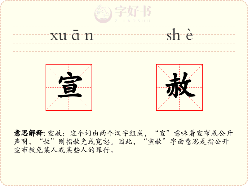 宣赦