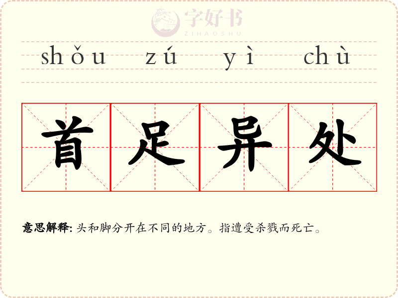 首足异处