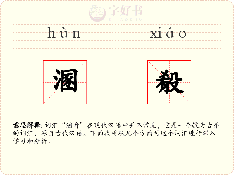 溷殽