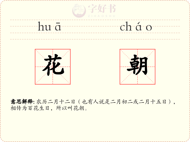 花朝