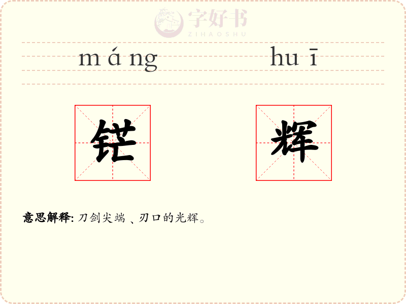 铓辉