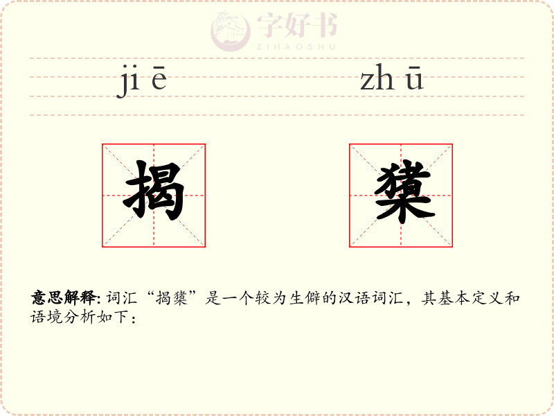 揭橥
