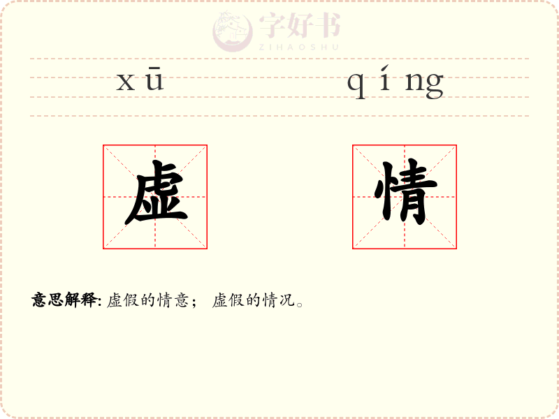 虚情