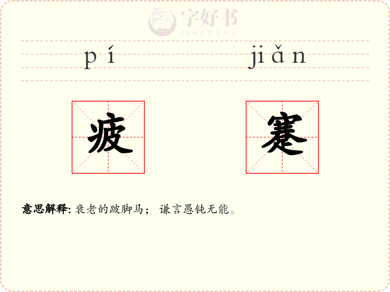 疲蹇