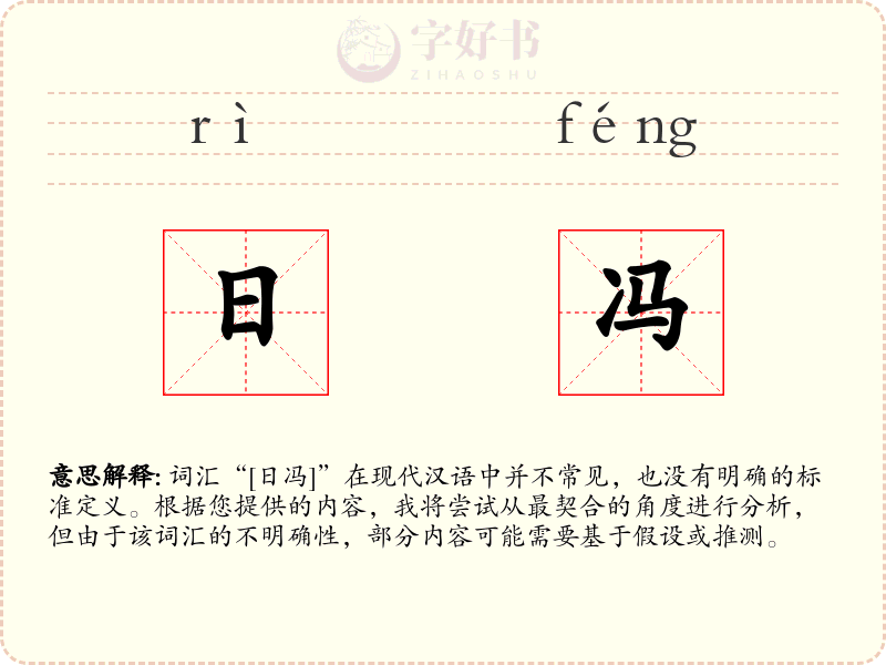 日冯