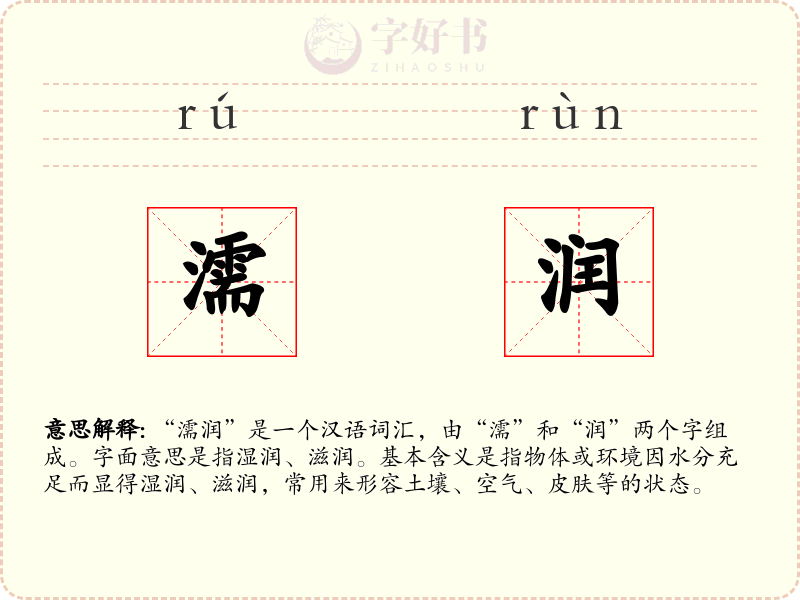 濡润