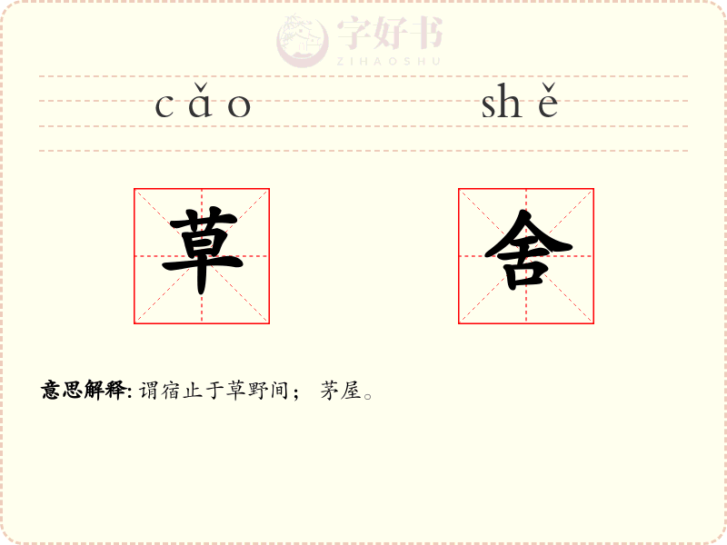 草舍
