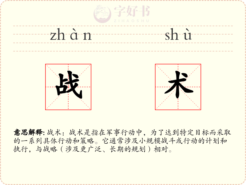 战术