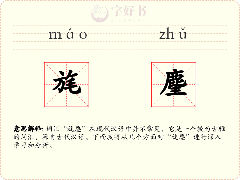 旄麈