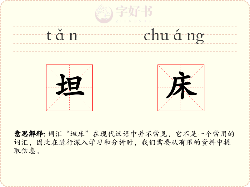 坦床