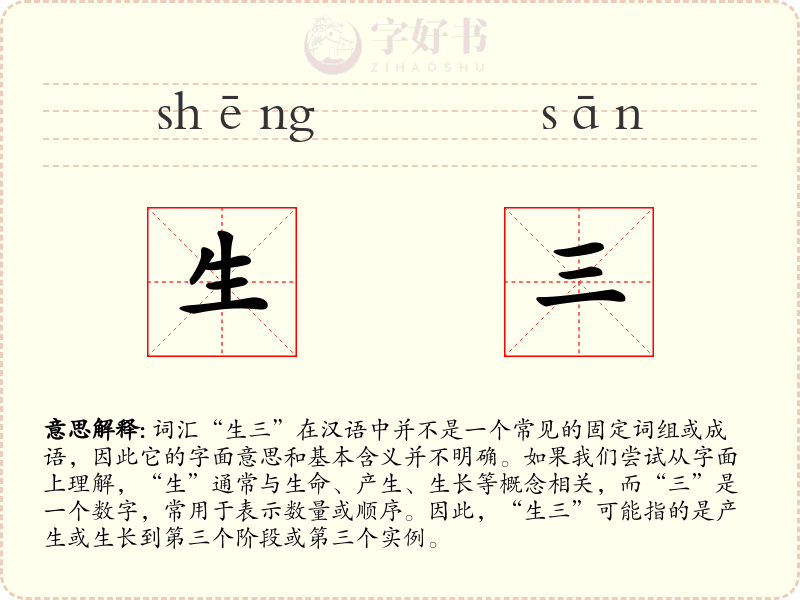 生三