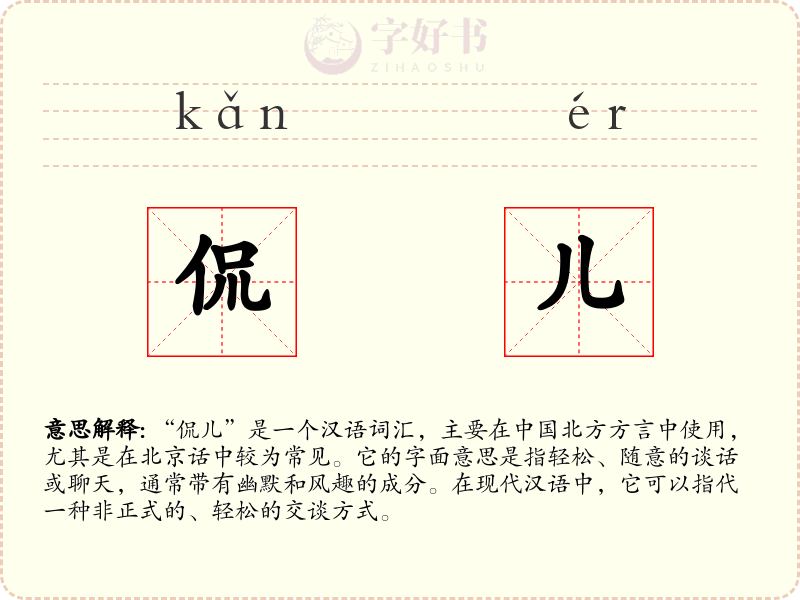 侃儿