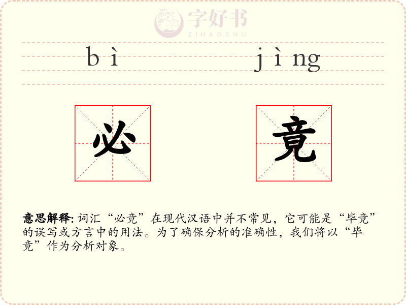 必竟