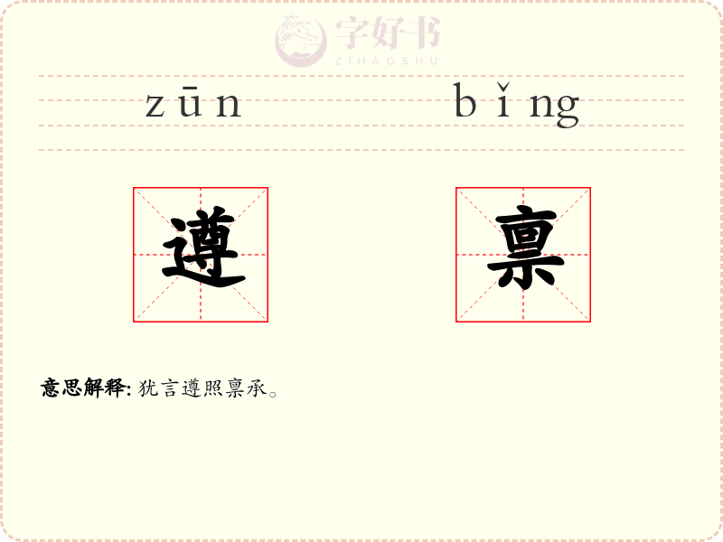 遵禀
