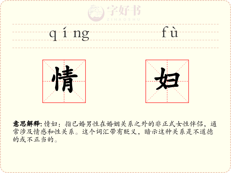 情妇