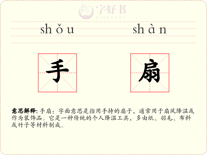 手扇