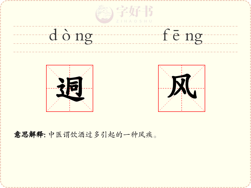 迵风